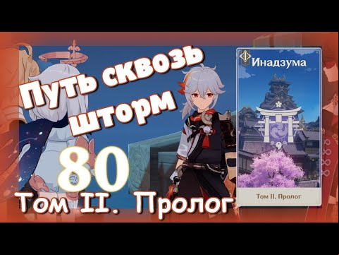 Genshin impact [80] | Путь сквозь шторм. I Том II. Пролог. (1youtu)