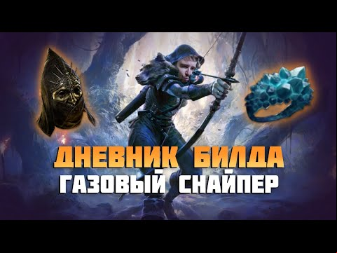 Снайпер через газовую стрелу в Path of Exile 2. Дневник билда #1 | Path of Exile 2 Deadeye Gas Arrow
