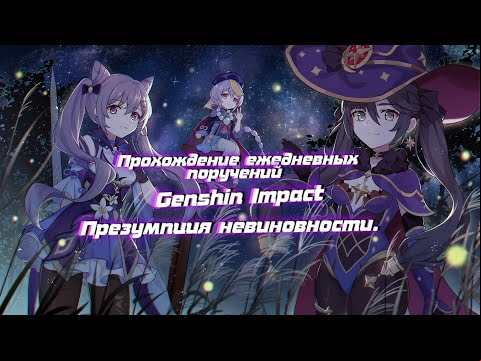 [Genshin Impact] Прохождение ежедневных поручений ► Презумпция невиновности ◄