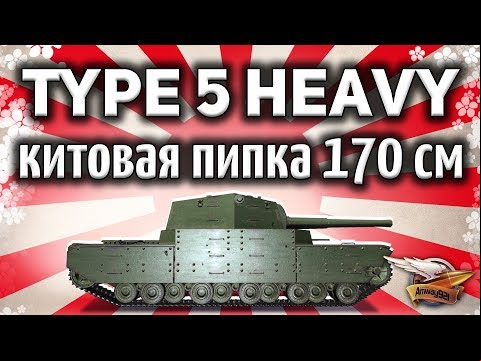 Type 5 Heavy - Длина стримера не намного больше ))) - World of Tanks