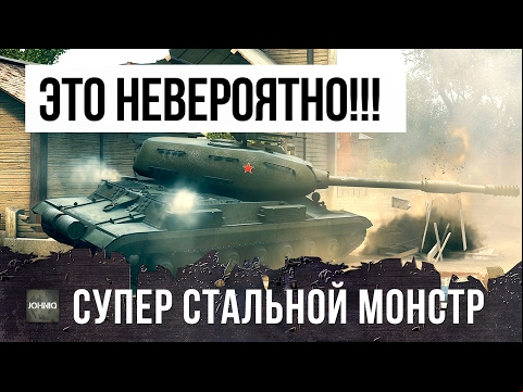 ЭТО НЕРЕАЛЬНО! СУПЕР СТАЛЬНОЙ МОНСТР СТ-1 НАГИБАЕТ В WORLD OF TANKS!!!