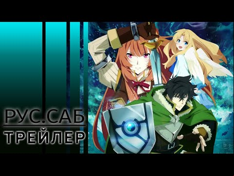 Восхождение героя щита 3 / The Rising of the Shield Hero / rus sub trailer