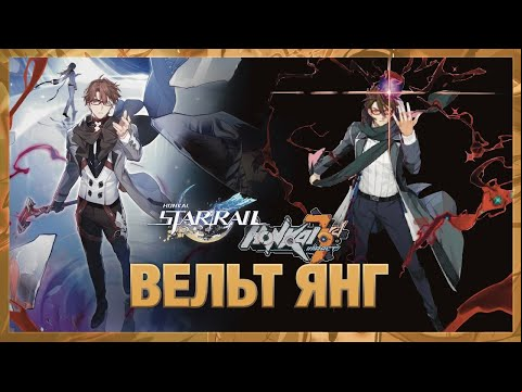 История Вельта Янга: борьба во имя мира [Лор Honkai: Star Rail]