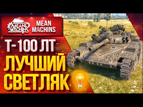&quot;ВСЁ ЖЕ ЛУЧШИЙ СВЕТЛЯК....Т-100 ЛТ&quot; / Как играть на Т-100 ЛТ? #ЛучшееДляВас