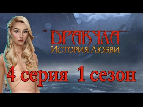 Дракула История любви 4 серия Первая ночь в замке (1 сезон) Клуб Романтики