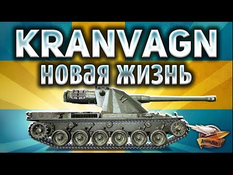 Kranvagn - Новая жизнь - Стоит ли сейчас его качать?