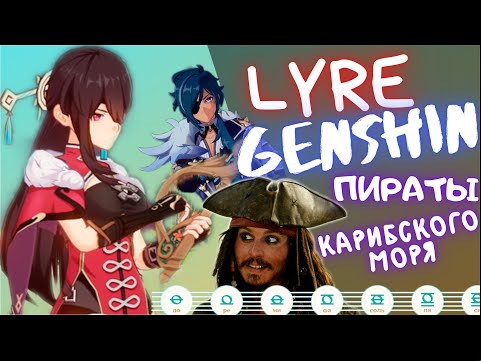 《Пираты Карибского моря》Ноты для Лиры Ветров【Genshin Impact】