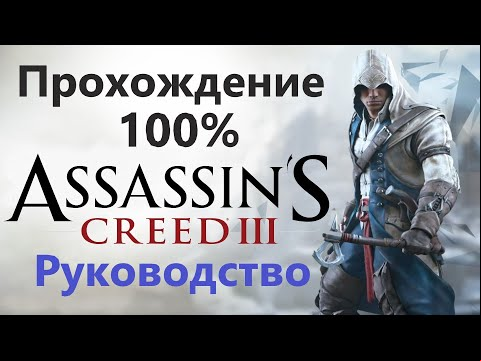 Assassin&#039;s Creed III - Прохождение на 100%