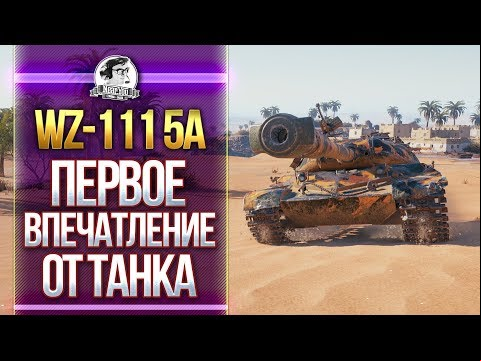 [Гайд] WZ-111 5A - ПЕРВОЕ ВПЕЧАТЛЕНИЕ ОТ ТАНКА! НЕРЕАЛЬНО ПОТНЫЙ БОЙ!
