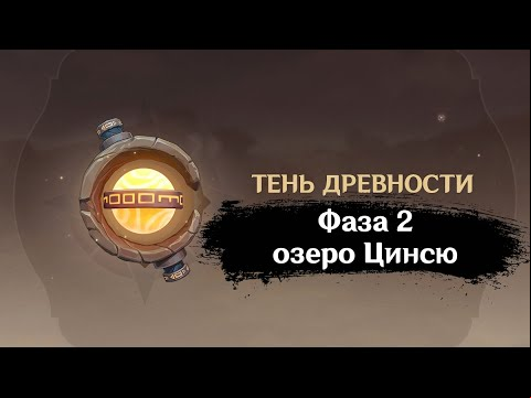 Зона забора проб: озеро Цинсю. 2 фаза Тень древности: Сбор образцов | GENSHIN IMPACT
