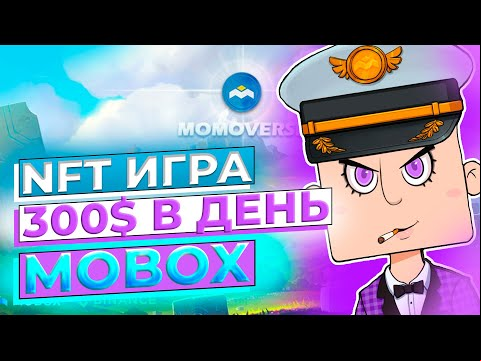 300$ В ДЕНЬ - ОБЗОР MOBOX - NFT ИГРА 🎮