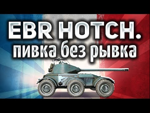 Hotchkiss EBR - Жаль, что рывка у него больше нет - Гайд