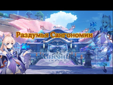Слушая звуки мира в Genshin Impact – &quot;Раздумья Сангономии&quot;