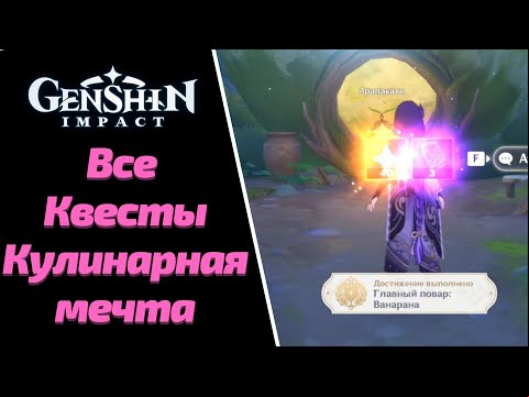 КУЛИНАРНАЯ МЕЧТА | ВСЕ ЗАДАНИЯ ЦЕПОЧКИ ПРО ЕДУ | GENSHIN IMPACT