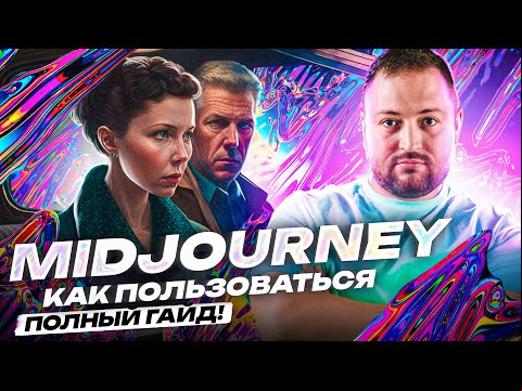 MidJourney как пользоваться? | Полный гайд