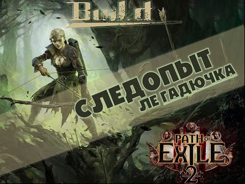 Рейнджер Следопыт Ядики Гайд Лёгадючка. Pathfinder Guide POE2