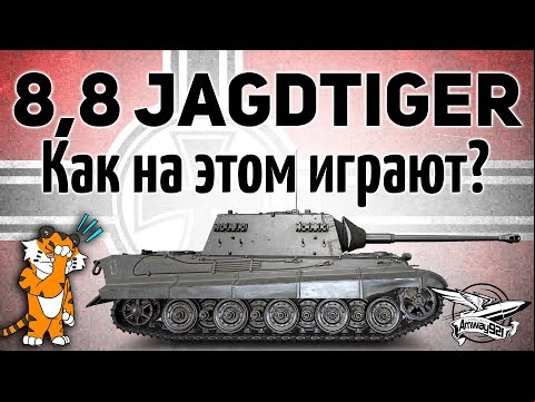 8,8 cm Pak 43 Jagdtiger - Как на этом можно играть?