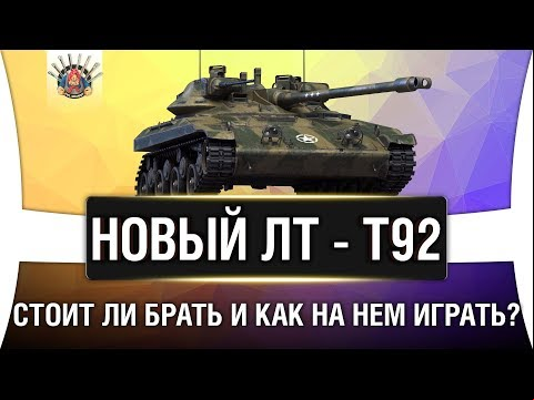 T92 ПРЕМИУМ ЛТ ОБЗОР | КАК ФАРМИТ Т92