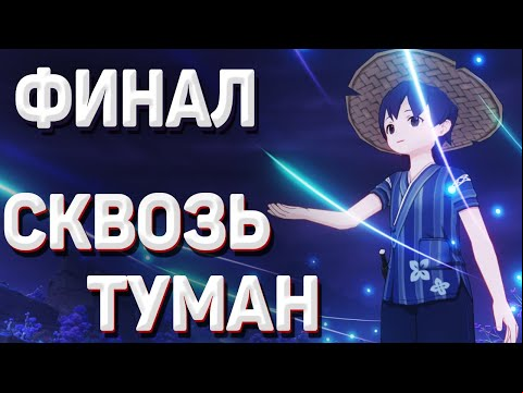 КОЛЕСО СОЛНЦА И ГОРА КАННА прохождение Гроза навсегда СКВОЗЬ ТУМАН - ДЕНЬ 4, Геншин импакт