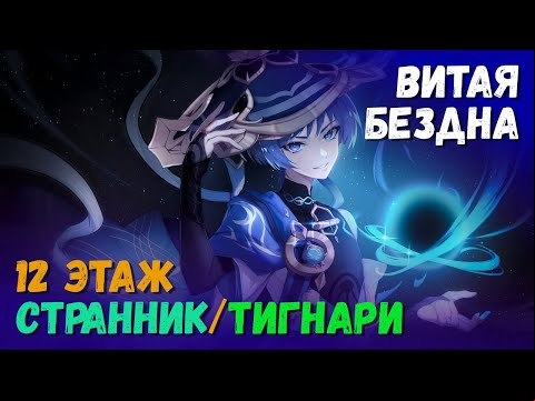 Витая Бездна (Август 2023). Прохождение 12 этажа (Странник/Тигнари). Genshin Impact