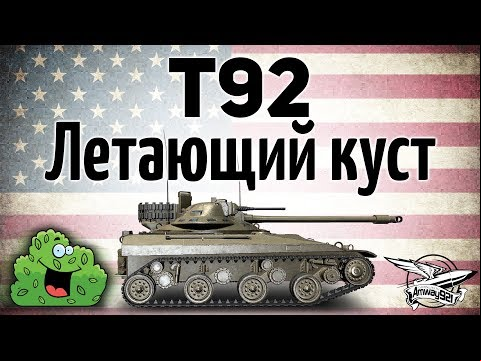 T92 - Летающий куст - Как на нём светить и фармить миллионы