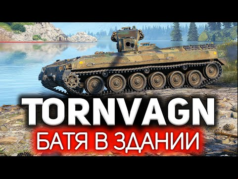 ОБЗОР: Bofors Tornvagn 💥 ШОК. Все остальные премы можно забыть