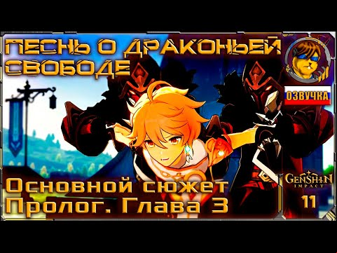 Песнь о драконьей свободе 💥 Пролог. Глава 3. Основной сюжет |11