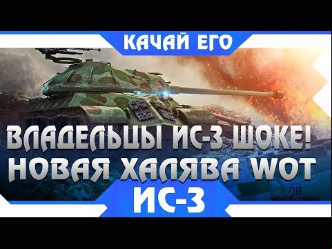 ВЛАДЕЛЬЦЫ ИС-3 В ШОКЕ! ТАКОГО ОНИ ТОЧНО НЕ ОЖИДАЛИ! НОВАЯ ХАЛЯВА ДЛЯ ИС3, КАЧАЙ ЕГО! world of tanks