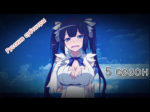 Аниме трейлер Может, я встречу тебя в подземелье 5 Сезон (Danmachi) Русские субтитры