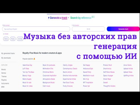 Музыка без авторских прав и лицензионных отчислений генерация с помощью ИИ MUBERT