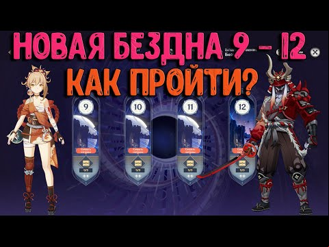 Новая Бездна Инадзумы 9 - 12 | Как пройти на все звезды? | Genshin Impact