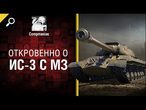 Откровенно об ИС-3 с МЗ - от Compmaniac [World of Tanks]
