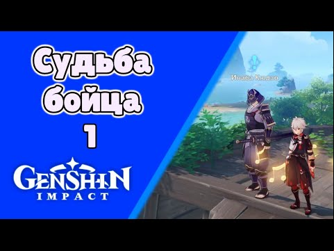 Судьба бойца. Часть 1. (Инадзума) Задания мира 96 | Genshin Impact