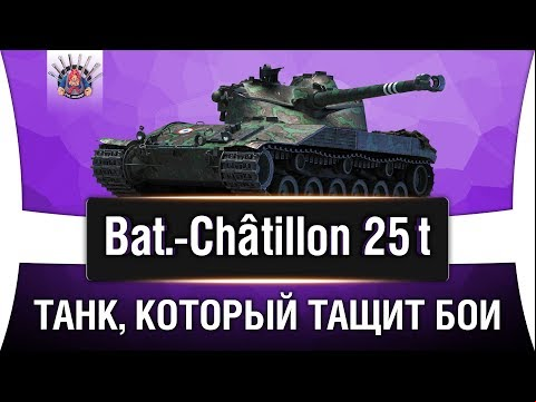 Bat.-Chatillon 25 t ГАЙД | КАК ИГРАТЬ НА B-C 25 t ОБЗОР