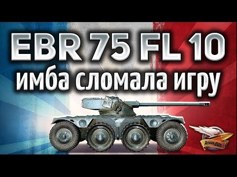 Panhard EBR 75 (FL 10) - Имба сломала игру - Первый отзыв