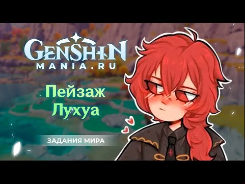 Genshin Impact | Пейзаж Лухуа | Где найти места рисунков