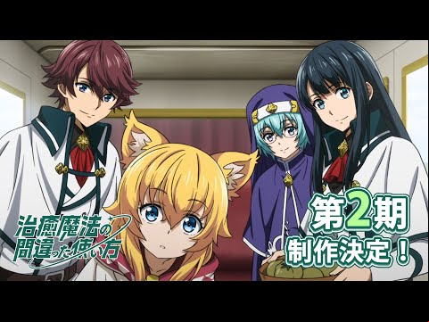 TVアニメ『治癒魔法の間違った使い方』第2期制作決定PV