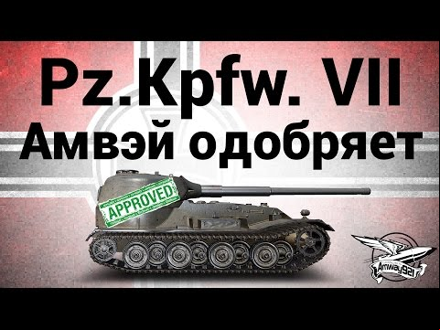 Pz.Kpfw. VII - Амвэй одобряет - Гайд