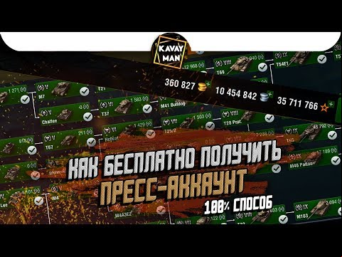 Как Бесплатно получить ПРЕСС-АККАУНТ? / WoT BLitz