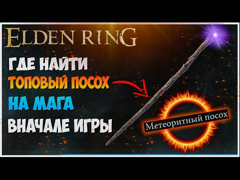 Elden Ring как получить топовый посох для мага. Где найти метеоритный посох