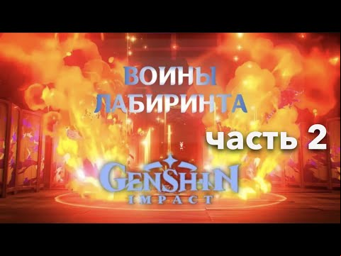 2 часть Воины лабиринта: Решимость двигаться вперед | Genshin Impact
