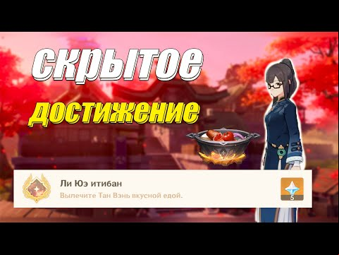 Скрытое Достижение - &quot;Ли Юэ итибан&quot; |Genshin impact|