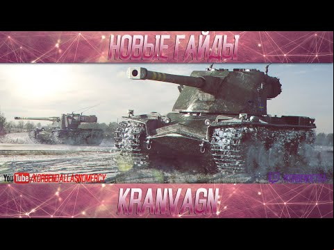Kranvagn-ПОЛОЖНЯК ПО ДЕСЯТКЕ