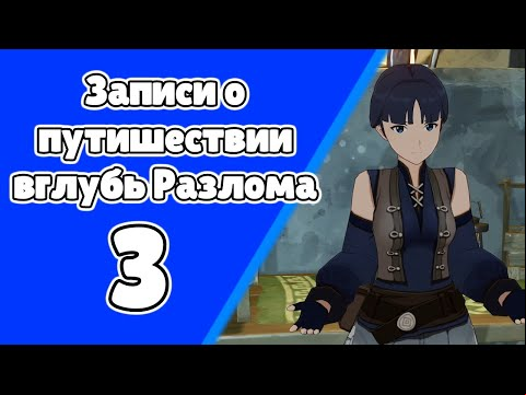 Записи о путешествии вглубь разлома 3. Парящий фрагмент небесного камня. Задания мира 100
