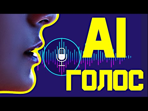 Voice AI Как Изменить Свой Голос Работает ли эта нейросеть