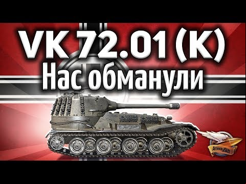 VK 72.01 (K) - История о том, как разработчик маску апал - Гайд