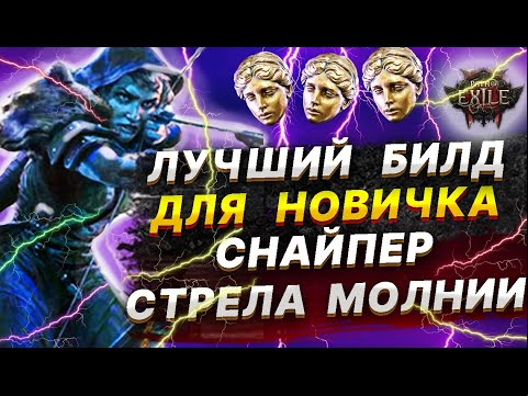 PoE 2 Лучший билд новичку? СНАЙПЕР - СТРЕЛА МОЛНИИ , гайд, дерево, экипировка, камни Path of Exile 2