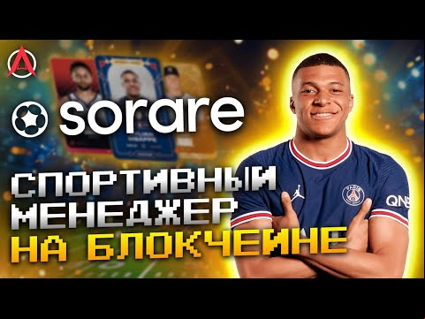 ОБЗОР SORARE — Почувствуй себя спортивным менеджером! // NFT-игра