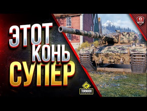 Этот КОНЬ СУПЕР / ГАЙД И ОБЗОР / Super Conqueror