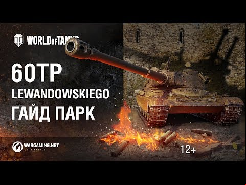 60TP Lewandowskiego: польский охотник на чудовищ. Гайд Парк [Мир танков]